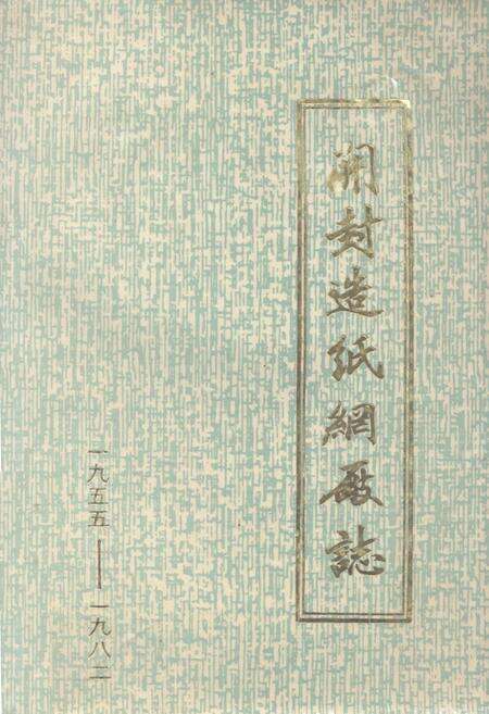 《《开封造纸网厂志(1955-1982)》》.pdf电子版_河南省志缩略图