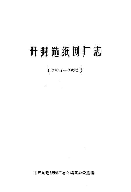 《《开封造纸网厂志(1955-1982)》》.pdf电子版_河南省志预览图1