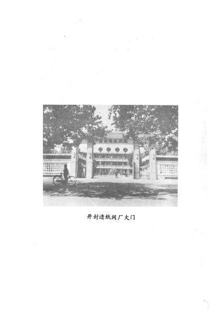 《《开封造纸网厂志(1955-1982)》》.pdf电子版_河南省志预览图3