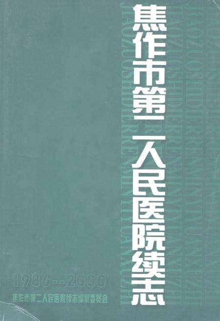 《《焦作市第二人民医院续志(1986-2000)》》.pdf电子版_河南省志缩略图