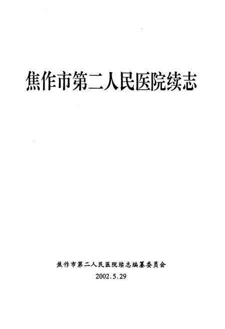 《《焦作市第二人民医院续志(1986-2000)》》.pdf电子版_河南省志预览图1