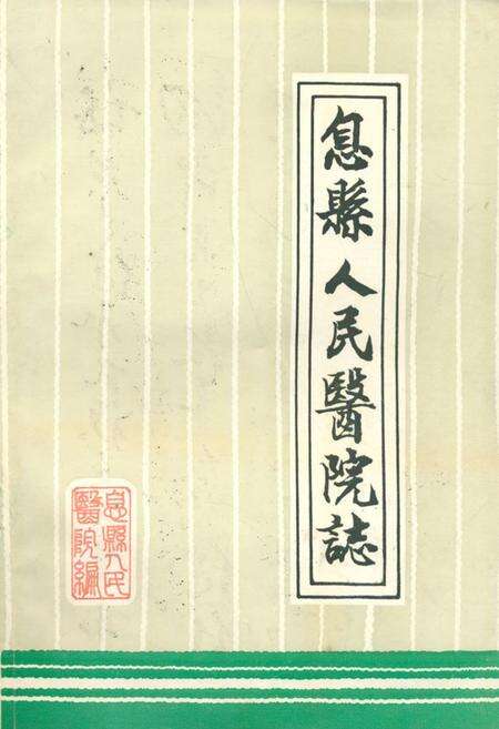 《《息县人民医院志》》.pdf电子版_河南省志缩略图