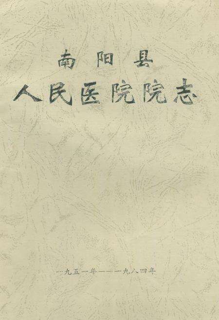 《《南阳县人民医院院志(一九五一年-一九八四年)》》.pdf电子版_河南省志缩略图
