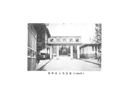 《《南阳县人民医院院志(一九五一年-一九八四年)》》.pdf电子版_河南省志预览图2