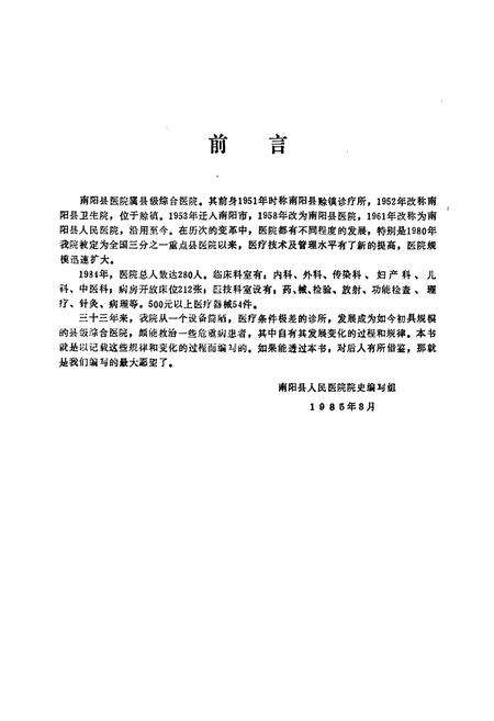 《《南阳县人民医院院志(一九五一年-一九八四年)》》.pdf电子版_河南省志预览图3