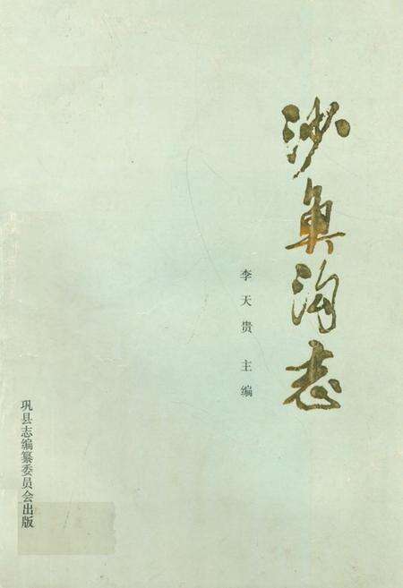 《《沙鱼沟志》》.pdf电子版_河南省志缩略图