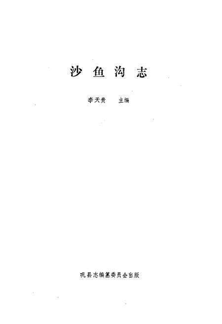 《《沙鱼沟志》》.pdf电子版_河南省志预览图1