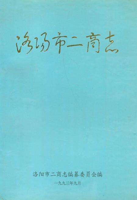 《《洛阳市二商志》》.pdf电子版_河南省志缩略图