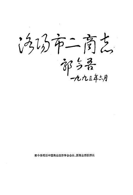 《《洛阳市二商志》》.pdf电子版_河南省志预览图1