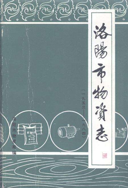 《《洛阳市物资志(1953-1984)下》》.pdf电子版_河南省志缩略图
