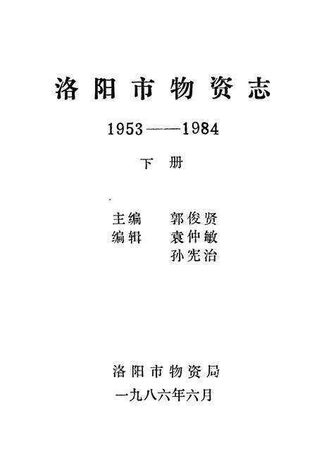 《《洛阳市物资志(1953-1984)下》》.pdf电子版_河南省志预览图1