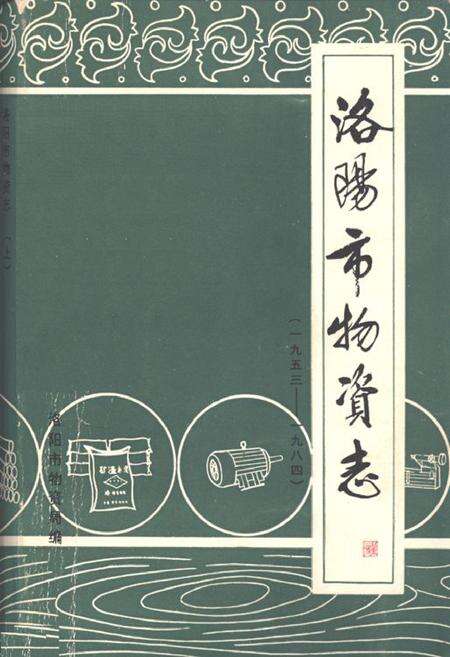 《《洛阳市物资志(1953-1984)上》》.pdf电子版_河南省志缩略图