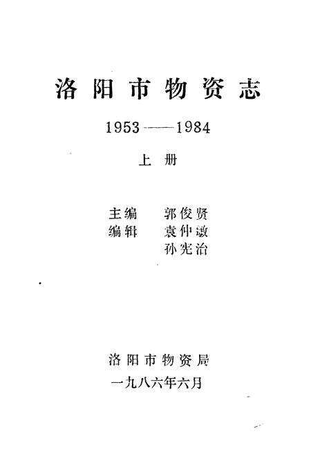 《《洛阳市物资志(1953-1984)上》》.pdf电子版_河南省志预览图1