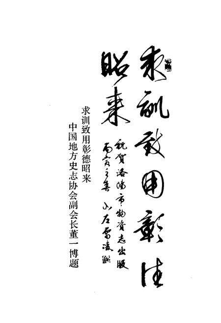 《《洛阳市物资志(1953-1984)上》》.pdf电子版_河南省志预览图2