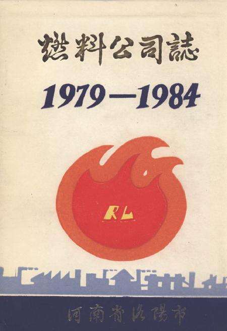 《《燃料公司志(1979-1984)》》.pdf电子版_河南省志缩略图