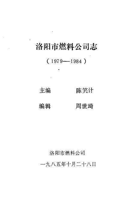 《《燃料公司志(1979-1984)》》.pdf电子版_河南省志预览图1