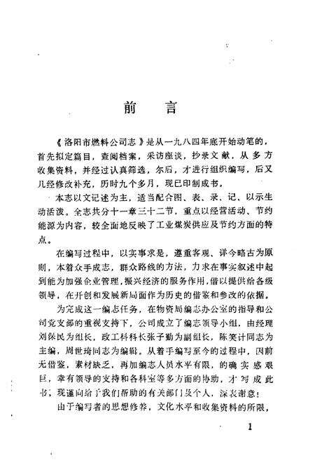 《《燃料公司志(1979-1984)》》.pdf电子版_河南省志预览图2