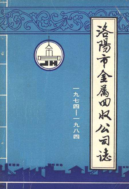 《《洛阳市金属回收公司志(1974-1984)》》.pdf电子版_河南省志缩略图