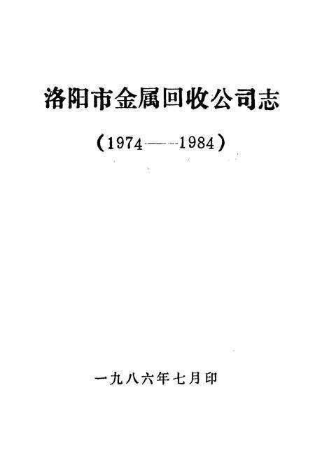 《《洛阳市金属回收公司志(1974-1984)》》.pdf电子版_河南省志预览图1