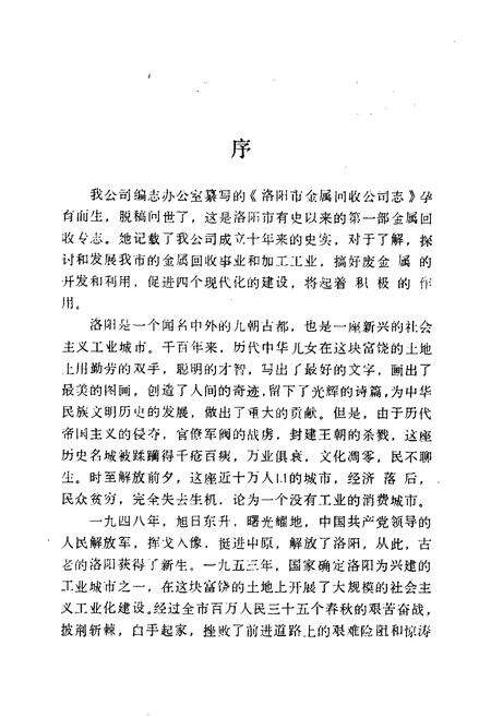 《《洛阳市金属回收公司志(1974-1984)》》.pdf电子版_河南省志预览图3