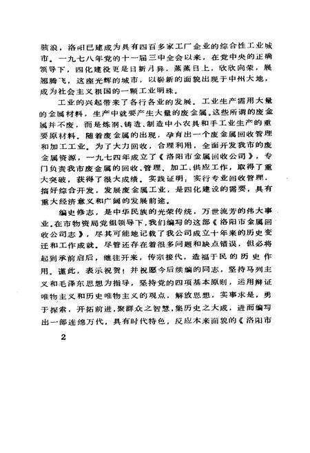 《《洛阳市金属回收公司志(1974-1984)》》.pdf电子版_河南省志预览图4