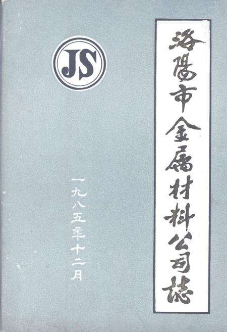 《《洛阳市金属材料公司志(1964-1984)》》.pdf电子版_河南省志缩略图