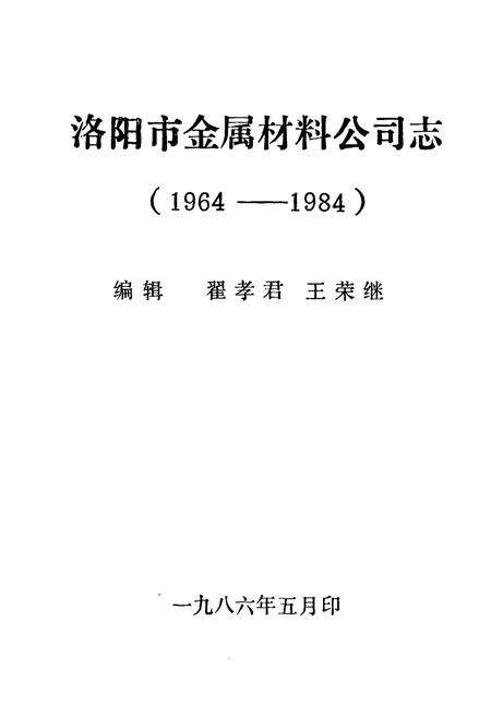 《《洛阳市金属材料公司志(1964-1984)》》.pdf电子版_河南省志预览图1