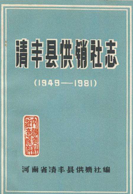 《《清丰县供销社志(1949-1981)》》.pdf电子版_河南省志缩略图