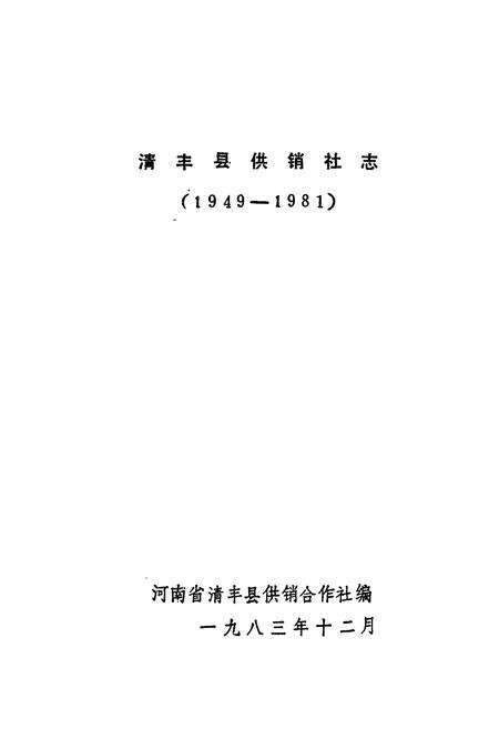 《《清丰县供销社志(1949-1981)》》.pdf电子版_河南省志预览图1