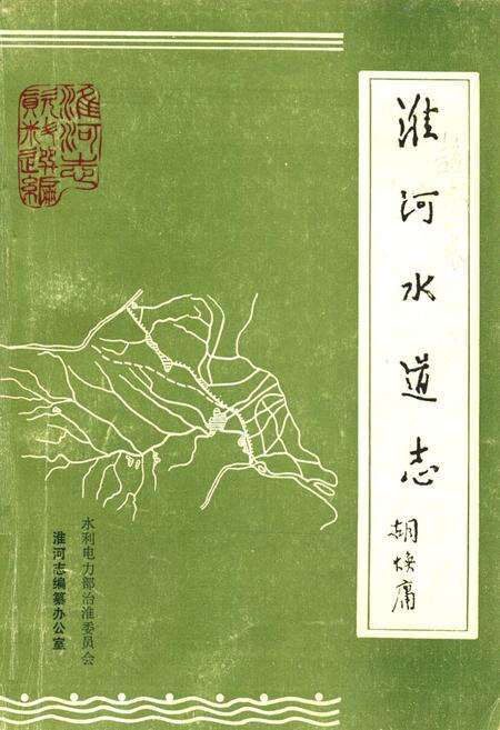 《《潍河水道志》》.pdf电子版_河南省志缩略图