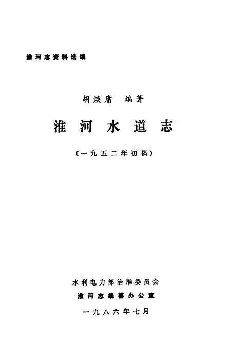 《《潍河水道志》》.pdf电子版_河南省志预览图1
