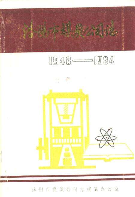 《《洛阳市煤炭公司志(1948-1984)》》.pdf电子版_河南省志缩略图