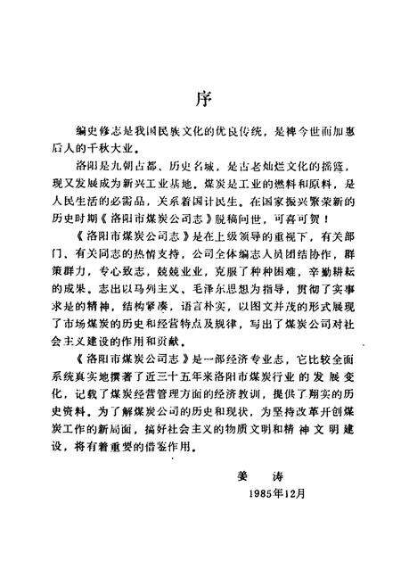 《《洛阳市煤炭公司志(1948-1984)》》.pdf电子版_河南省志预览图1