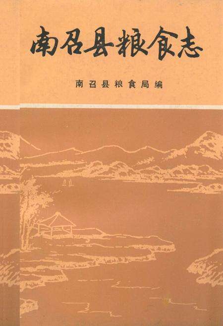 《《南召县粮食志》》.pdf电子版_河南省志缩略图
