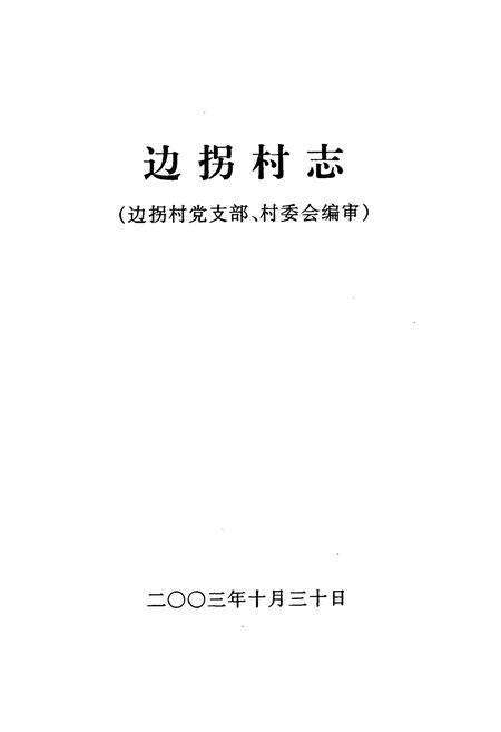 《边拐村志》.pdf电子版_河南省志预览图1
