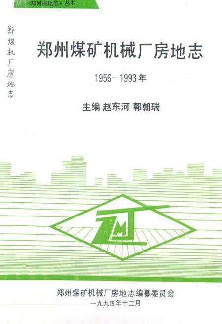 《郑州煤矿机械厂房地志(1956-1993年)》.pdf电子版_河南省志缩略图