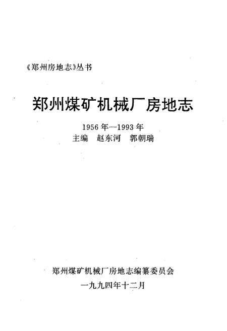 《郑州煤矿机械厂房地志(1956-1993年)》.pdf电子版_河南省志预览图1