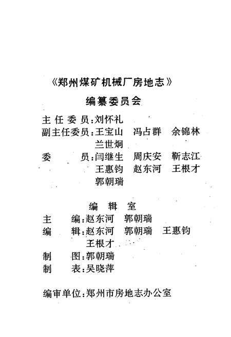 《郑州煤矿机械厂房地志(1956-1993年)》.pdf电子版_河南省志预览图2