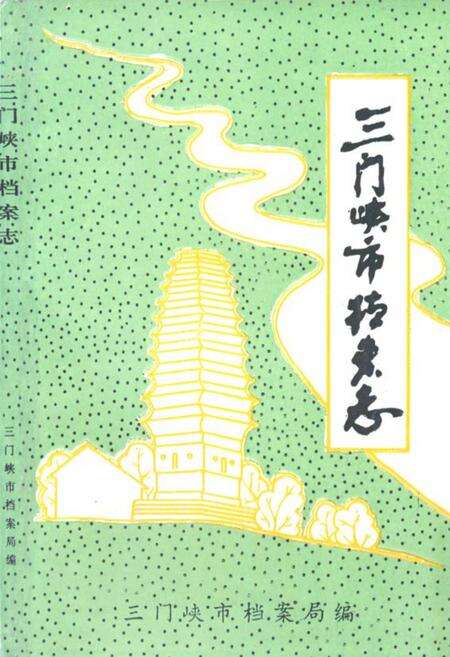 《三门峡市档案志》.pdf电子版_河南省志缩略图