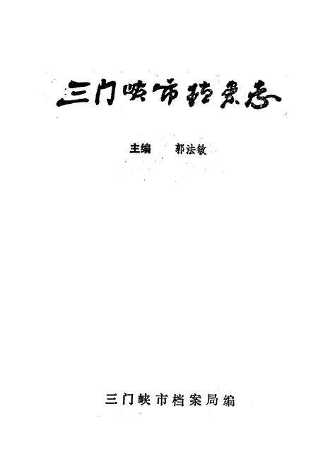 《三门峡市档案志》.pdf电子版_河南省志预览图1