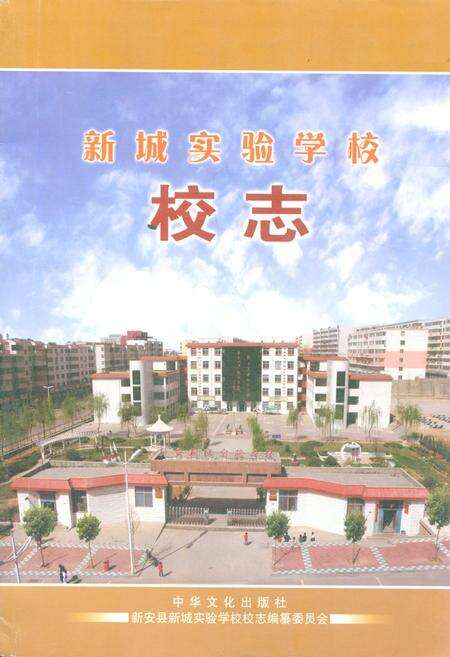 《新城实验学校校志》.pdf电子版_河南省志缩略图