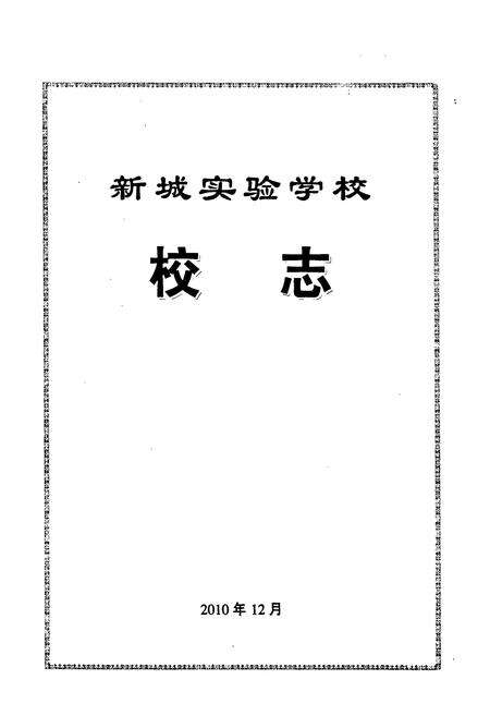 《新城实验学校校志》.pdf电子版_河南省志预览图1