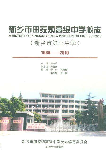《新乡市田家炳高级中学校志(新乡市第三中学)(1930-2010)》.pdf电子版_河南省志缩略图