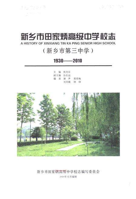 《新乡市田家炳高级中学校志(新乡市第三中学)(1930-2010)》.pdf电子版_河南省志预览图1