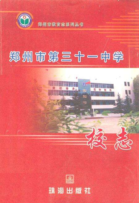 《郑州市第三十一中学校志》.pdf电子版_河南省志缩略图
