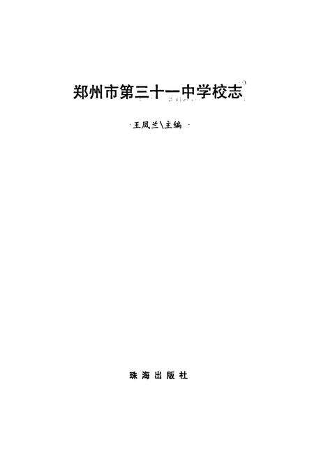 《郑州市第三十一中学校志》.pdf电子版_河南省志预览图1