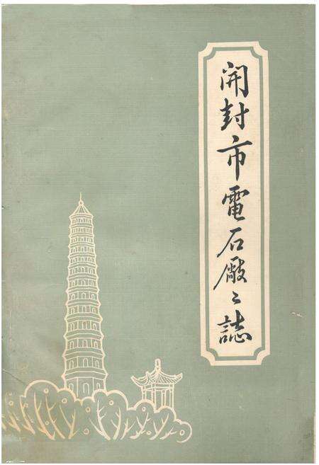 《开封市电石厂厂志》.pdf电子版_河南省志缩略图