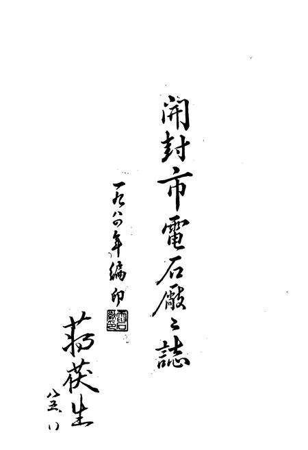 《开封市电石厂厂志》.pdf电子版_河南省志预览图1