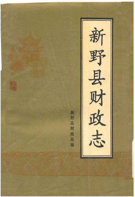 《新野县财政志》.pdf电子版_河南省志缩略图