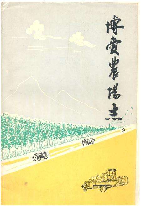 《博爱农场志》.pdf电子版_河南省志缩略图